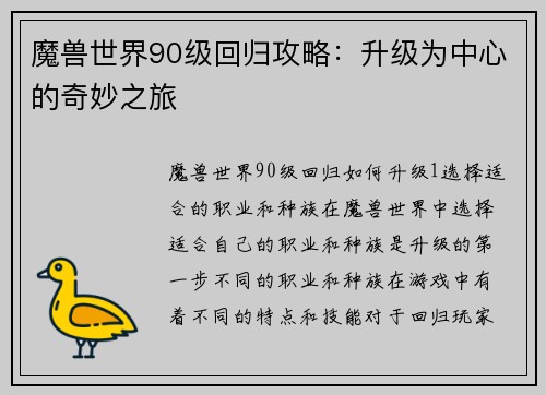 魔兽世界90级回归攻略：升级为中心的奇妙之旅