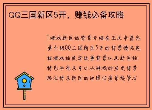 QQ三国新区5开，赚钱必备攻略