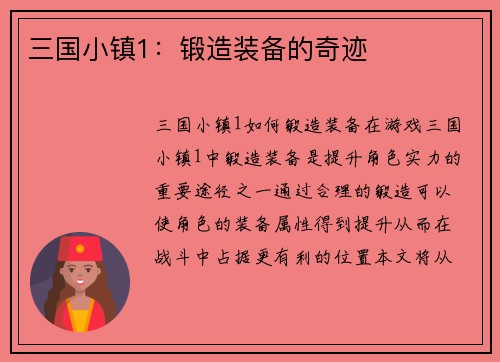三国小镇1：锻造装备的奇迹