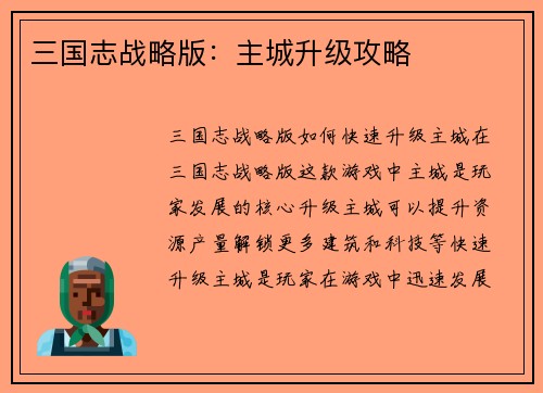 三国志战略版：主城升级攻略
