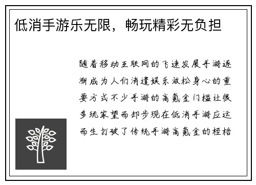 低消手游乐无限，畅玩精彩无负担