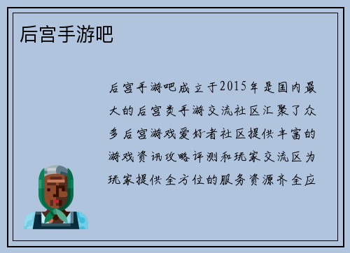 后宫手游吧