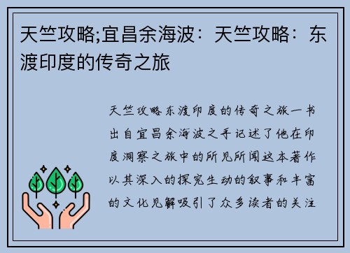 天竺攻略;宜昌余海波：天竺攻略：东渡印度的传奇之旅