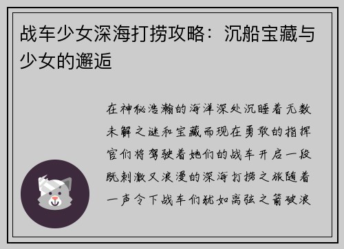 战车少女深海打捞攻略：沉船宝藏与少女的邂逅