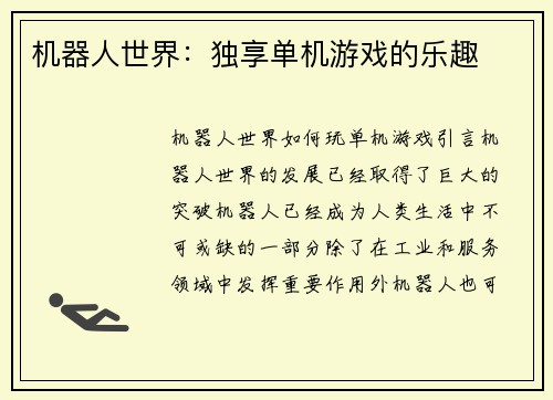 机器人世界：独享单机游戏的乐趣