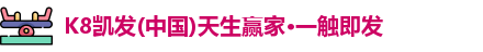 凯发K8国际首页